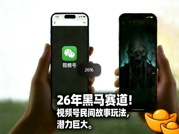 26年黑马赛道,视频号民间故事类玩法,潜力巨大,每日收益超5张-蜗牛学社
