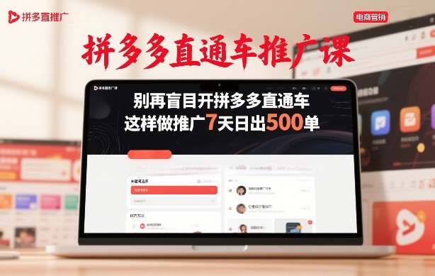 拼多多直通车推广课，别再盲目开拼多多直通车，这样做推广7天日出500单-蜗牛学社