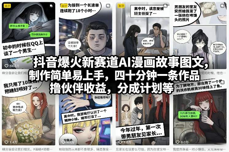 抖音爆火新赛道AI漫画故事图文,制作简单易上手,四十分钟一条作品,撸伙伴收益,分成计划等-蜗牛学社