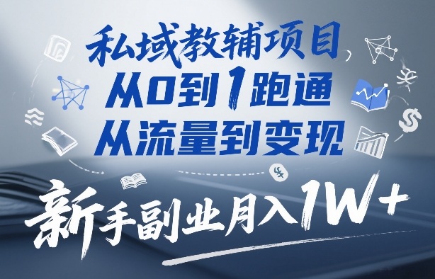 私域教辅项目，从0到1跑通，从流量到变现，新手副业月入1W+-蜗牛学社