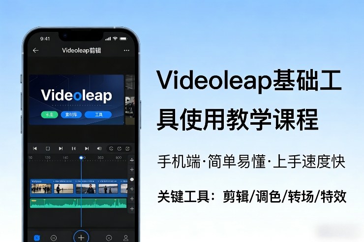 Videoleap基础工具使用教学课程，手机端视频剪辑教学，简单易懂，上手速度快-蜗牛学社