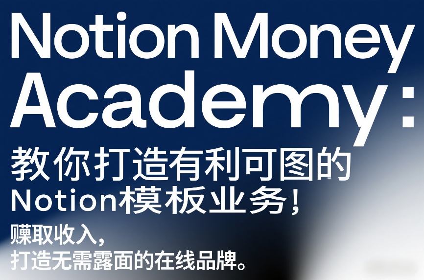 Notion Money Academy：教你打造有利可图的Notion模板业务，賺取收入，打造无需露面的在线品牌-蜗牛学社