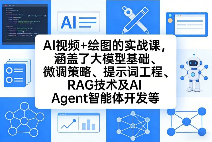 AI视频+绘图的实战课，涵盖了大模型基础、微调策略、提示词工程、RAG技术及AI Agent智能体开发等-蜗牛学社