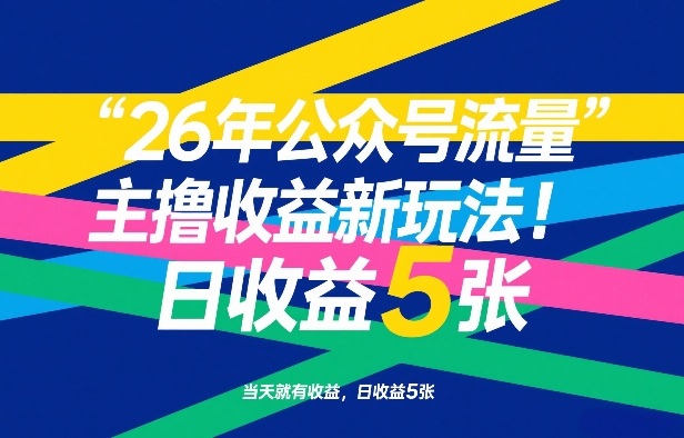 26年公众号流量主撸收益新玩法，当天就有收益，日收益5张-蜗牛学社