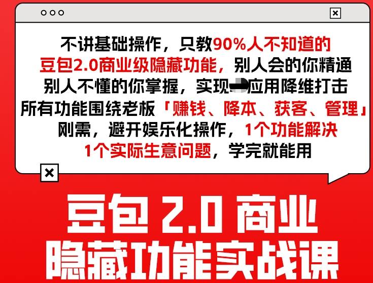 豆包2.0商业隐藏功能实战课2026，1个功能解决1个实际生意问题，学完就能用-蜗牛学社