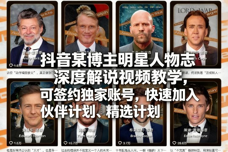 抖音某博主明星人物志深度解说视频教学,可签约独家账号,快速加入伙伴计划、精选计划-蜗牛学社