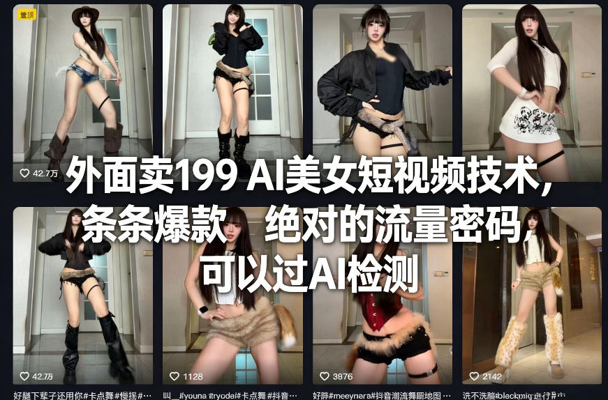 外面卖199 AI美女短视频技术,条条爆款,绝对的流量密码,可以过AI检测-蜗牛学社