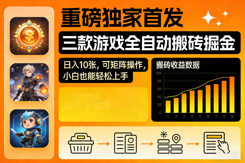 重磅独家首发，三款游戏全自动搬砖掘金，日入10张，可矩阵操作，小白也能轻松上手【揭秘】-蜗牛学社