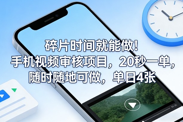 碎片时间就能做！手机视频审核项目，20秒一单，随时随地可做，单日4张+【揭秘】-蜗牛学社