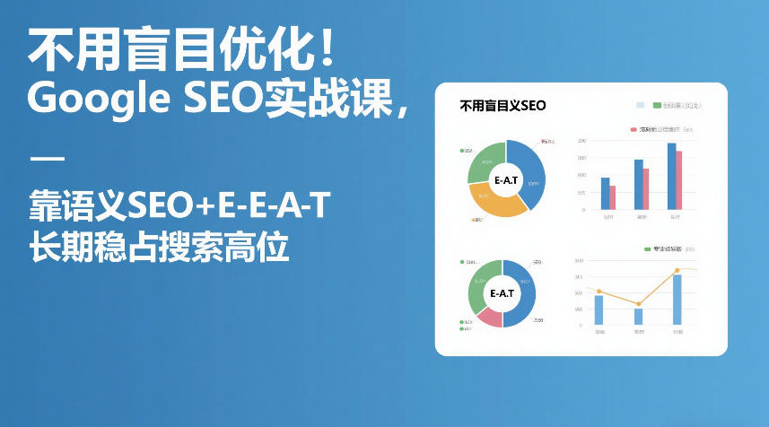 不用盲目优化！Google SEO实战课，靠语义SEO+E-E-A-T，长期稳占搜索高位-蜗牛学社
