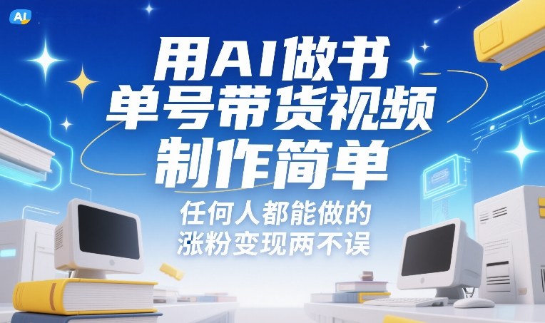 用AI做书单号带货视频，制作简单，任何人都能做的，涨粉变现两不误-蜗牛学社
