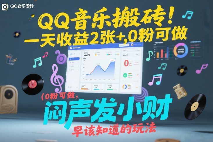 QQ音乐搬砖！一天收益2张+，0粉可做，“闷声发小财”早该知道的玩法-蜗牛学社