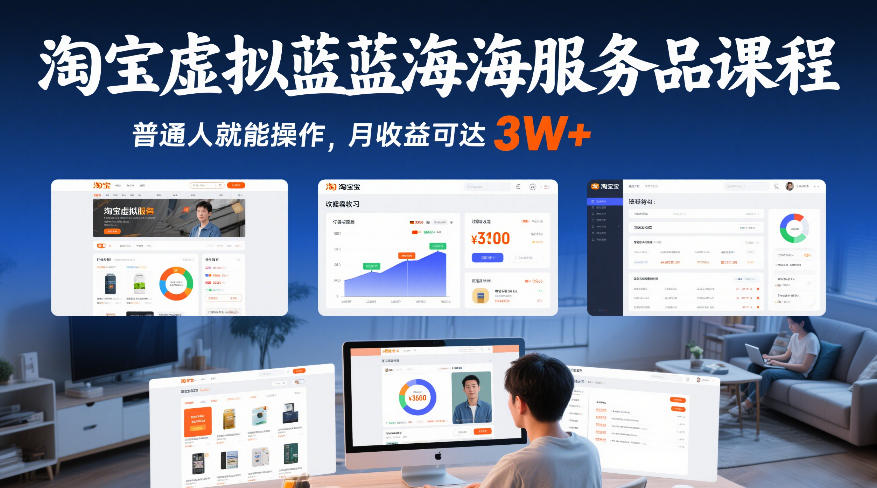 淘宝虚拟蓝海服务品课程，普通人就能操作，月收益可达3W+-蜗牛学社
