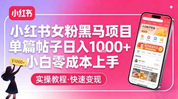 小红书女粉黑马项目,单篇帖子日入1k+,小白零成本上手-蜗牛学社