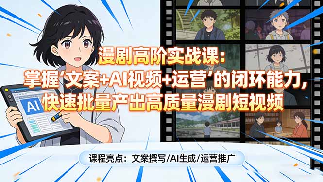 漫剧高阶实战课：掌握“文案+AI视频+运营”的闭环能力，快速批量产出高质量漫剧短视频-蜗牛学社