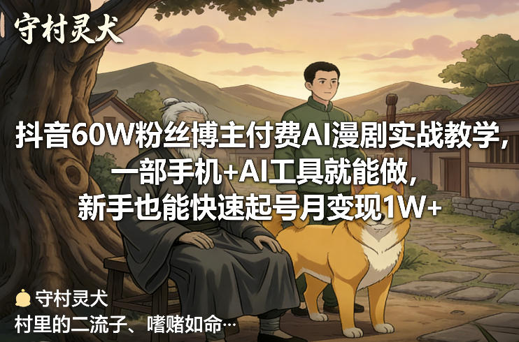 抖音60W粉丝博主付费AI漫剧实战教学，一部手机+AI工具就能做，新手也能快速起号月变现1W+-蜗牛学社