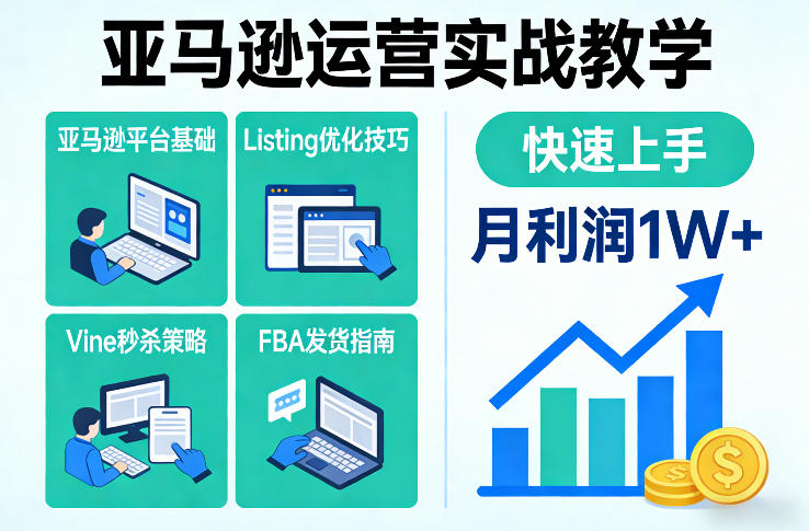 亚马逊运营实战教学，亚马逊平台+Listing优化+Vine秒杀+FBA发货等，快速上手，实现店铺月利润1W-蜗牛学社