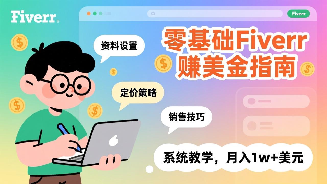 零基础Fiverr赚美金指南，涵盖资料设置、定价策略、销售技巧，系统教学，月入1w+美元-蜗牛学社