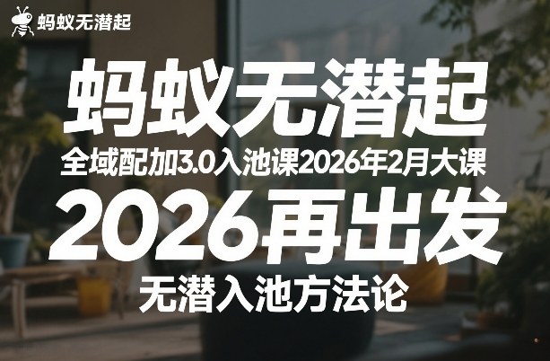 蚂蚁无潜不起全域配抖加3.0入池课2026年2月大课，​2026再出发，无潜入池方法论-蜗牛学社