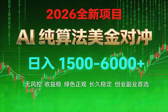 2026 全新美金对冲项目，不套平台赠金，不封号，纯算法对冲，日入 1500-6000+-蜗牛学社