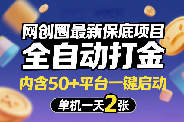 网创圈最新保底项目，全自动打金，内含50+平台一键启动，单机一天2张+【揭秘】-蜗牛学社