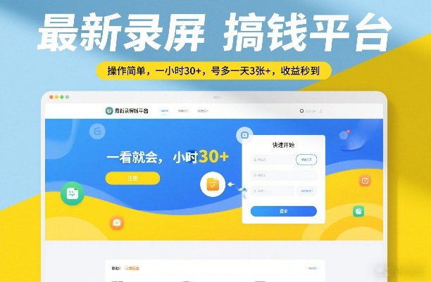 最新录屏搞钱平台，操作简单，一看就会，一小时30+，号多一天3张+，收益秒到【揭秘】-蜗牛学社