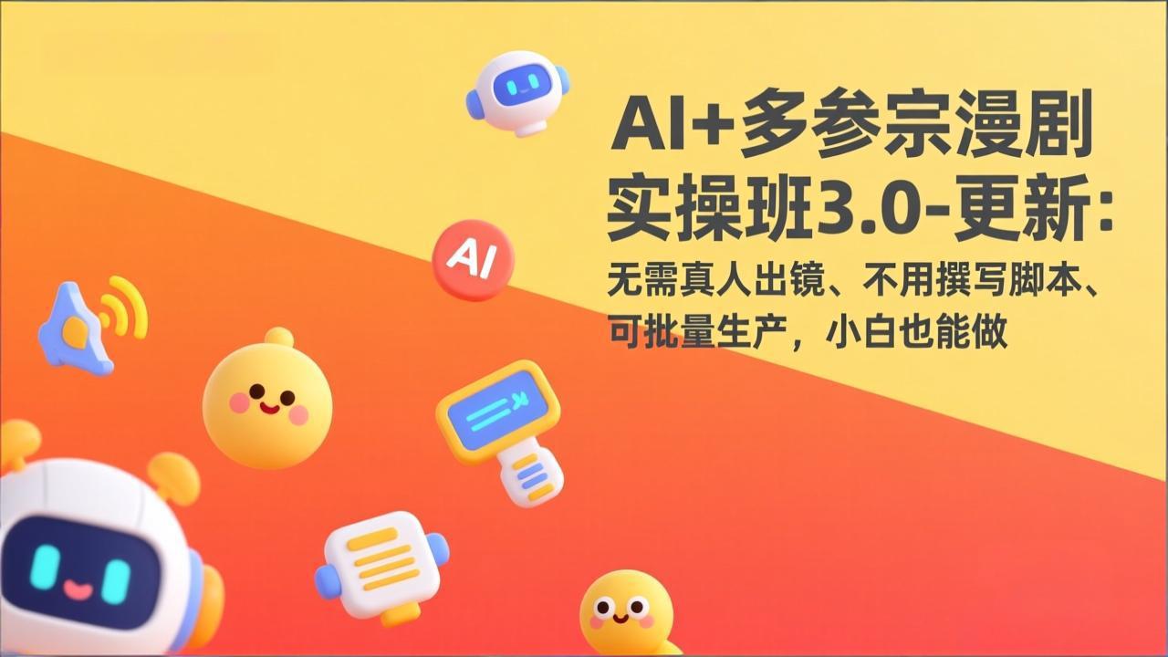 AI+多参宗漫剧实操班3.0-更新:无需真人出镜、不用撰写脚本、可批量生产,小白也能做-蜗牛学社