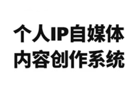 龙三郎·个人IP自媒体内容创作系统v1.0-蜗牛学社