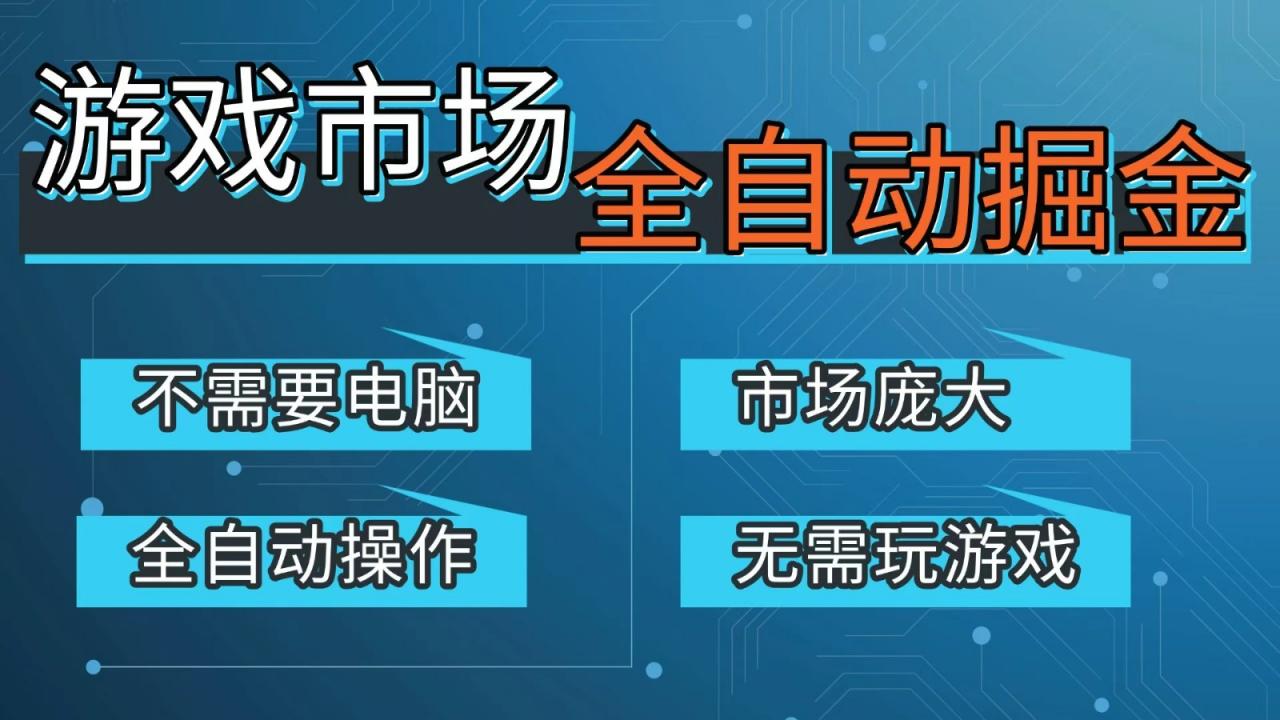 游戏交易平台自动掘金,手机即可完成所有操作,稳定每日300+【开年重磅升级】-蜗牛学社
