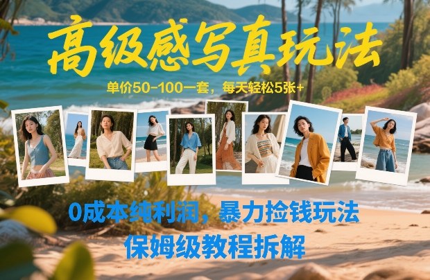 高级感写真玩法，单价50-100一套，每天轻松5张+，0成本纯利润，暴力捡钱玩法，保姆级教程拆解-蜗牛学社