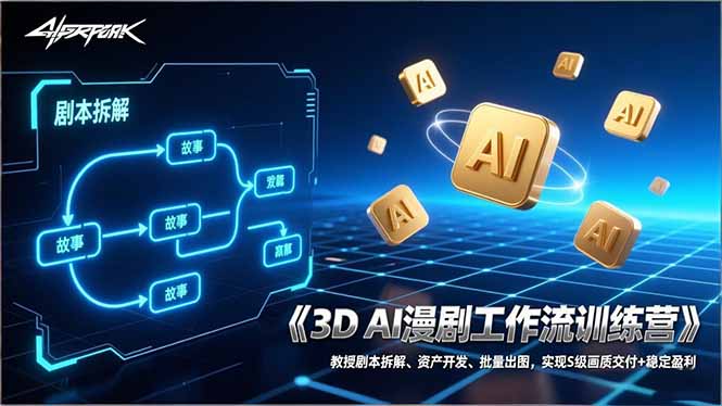 3D AI漫剧工作流训练营：教授剧本拆解、资产开发、批量出图，实现S级画质交付+稳定盈利-蜗牛学社