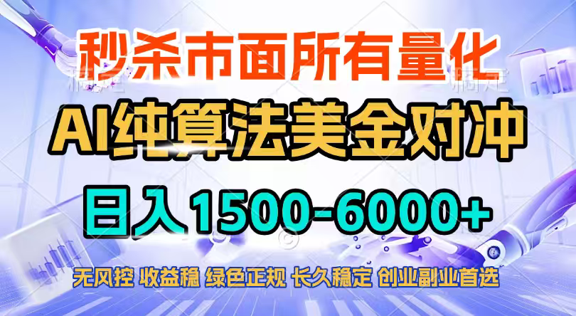2026全网首发黑马项目，AI美金算法对冲，日入2000-6000+，稳定长效0风险，彻底告别996四工资…-蜗牛学社
