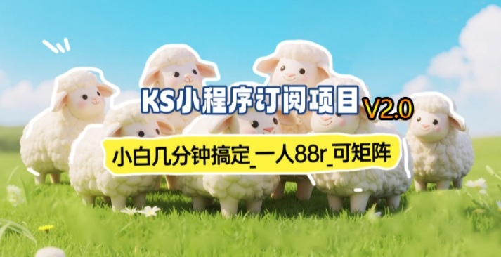 【新一期】小程序订阅_小白几分钟70-80r，可矩阵(已测到账)-蜗牛学社