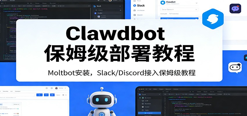 Clawdbot保姆级部署教程：Moltbot安装，Slack/Discord接入零基础入门一步到位-蜗牛学社
