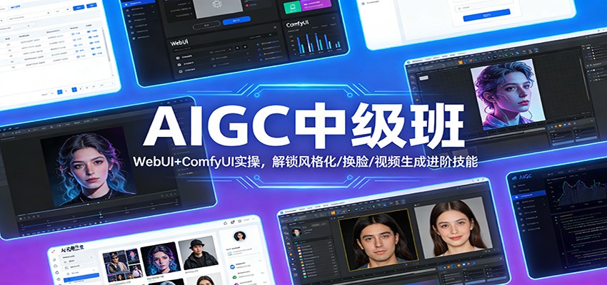 AIGC中级班：WebUI+ComfyUI实操，解锁风格化/换脸/视频生成进阶技能-蜗牛学社