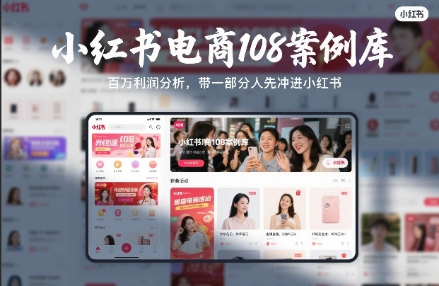 小红书电商108案例库，百W利润分析，带一部分人先冲进小红书【文档】-蜗牛学社