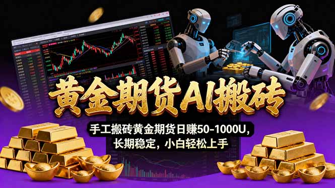 【黄金期货AI搬砖】AI操盘手技术Vegas交易技术+聪明软件， 黄金期货日赚50-1000U， 长期稳定-蜗牛学社