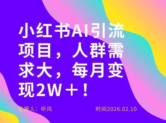 她通过这个AI项目每月做到2W＋的收入，最新小红书AI项目，人群需求大！-蜗牛学社