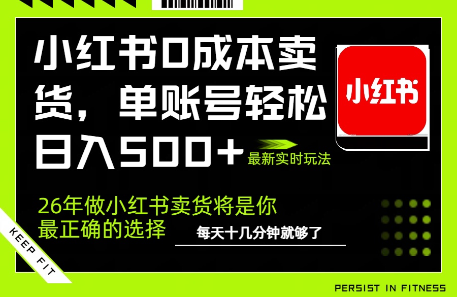 小红书0成本AI卖货，单账号轻松日入500+，完全托管AI，可矩阵放大-蜗牛学社