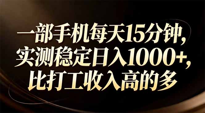 一部手机每天15分钟，实测稳定日入1000+，比打工收入还高-蜗牛学社
