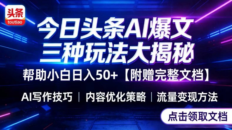 今日头条三大玩法一次性讲透，小白也能轻松上手，附带指令文档，帮助你日入50+【附赠详细文档】-蜗牛学社