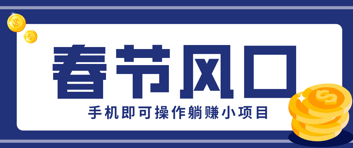 快手极速版春节推广风口,一部手机就能上手,拉新20元/人平台助力躺赚小项目-蜗牛学社