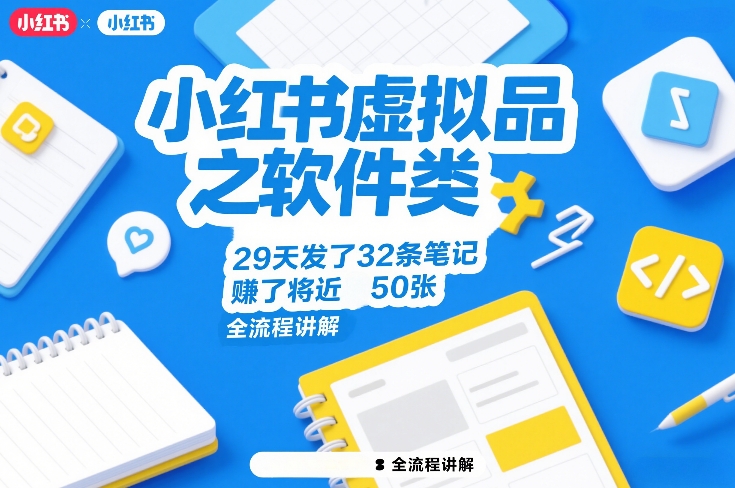 小红书虚拟品之软件类，29天发了32条笔记，賺了将近50张，全流程讲解-蜗牛学社