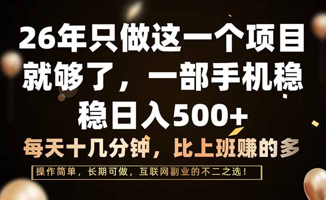 26年只做这一个项目，一部手机，每天十几分钟，轻松日入500+-蜗牛学社