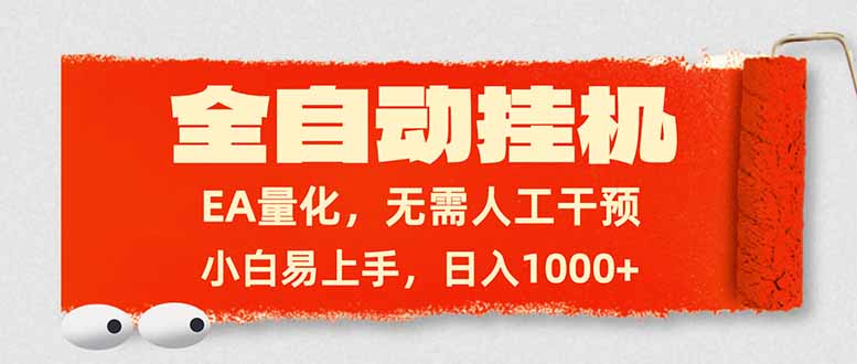 全自动挂机，EA量化，无需人工干预，小白易上手，日入1000+-蜗牛学社