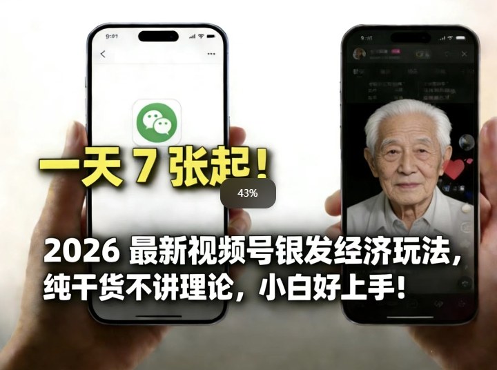 2026最新视频号银发经济玩法，轻松每天7张起，小白也可做-蜗牛学社