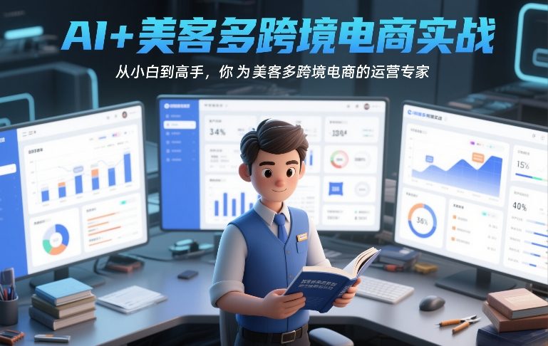 AI+美客多跨境电商实战，从小白到高手，你也可以成为美客多跨境电商的运营专家-蜗牛学社