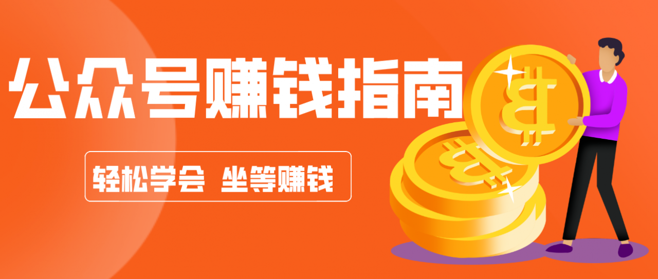 公众号复制粘贴赚钱玩法,零成本零门槛利用AI零撸搬砖,轻松实现月入万元-蜗牛学社