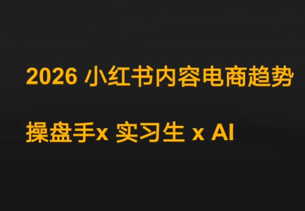 迪安·2026小红书内容电商趋势操盘手x实习生xAI-蜗牛学社