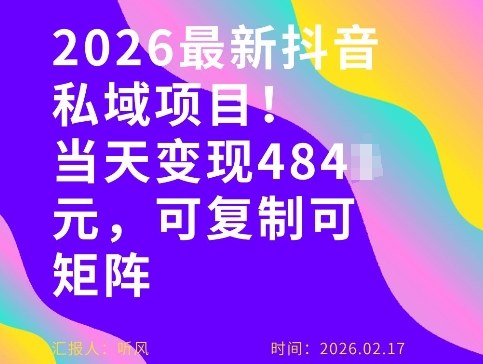 26年最新抖音私域玩法,当天变现4张+,可复制可粘贴,新手小白可做-蜗牛学社